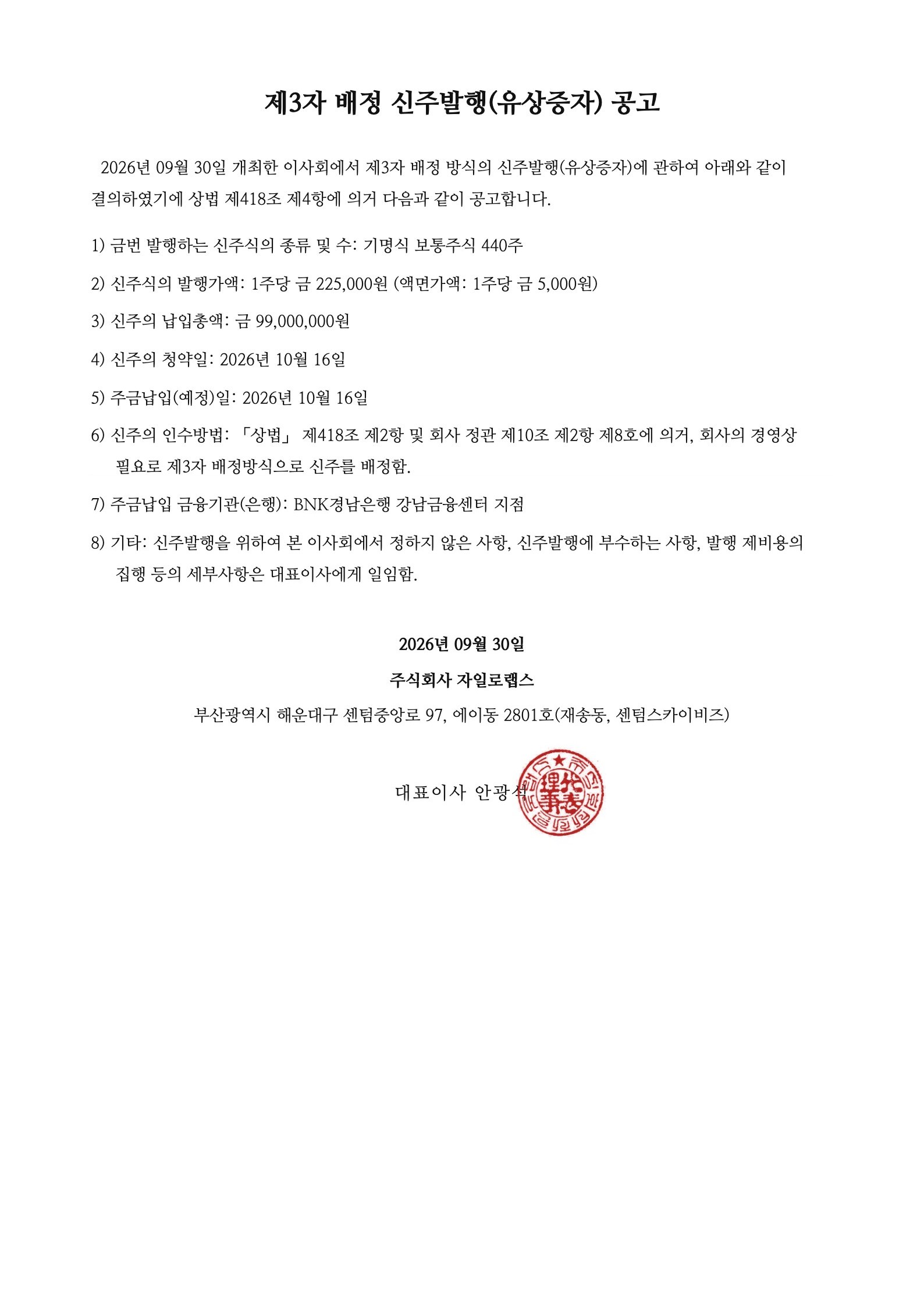 제3자 배정 신주발행(유상증자) 공고
